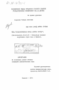 Ходжаева, Тамара Алимовна. Художественная проза Амриты Притам: дис. кандидат филологических наук: 10.01.06 - Литература народов Азии и Африки. Ташкент. 1984. 174 с.