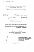 Жгенти, Нино Виссарионовна. Художественная проза Анастасии Эристави-Хоштария: дис. кандидат филологических наук: 10.01.03 - Литература народов стран зарубежья (с указанием конкретной литературы). Тбилиси. 1984. 189 с.