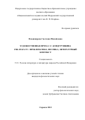 Владимирова Светлана Михайловна. Художественная проза С.С.Кондурушкина 1900-1910-х гг.: проблематика, поэтика, литературный контекст: дис. кандидат наук: 00.00.00 - Другие cпециальности. ФГБОУ ВО «Национальный исследовательский Мордовский государственный университет им. Н.П. Огарёва». 2023. 215 с.