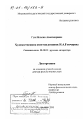 Гузь, Наталия Александровна. Художественная система романов И. А. Гончарова: дис. доктор филологических наук: 10.01.01 - Русская литература. Москва. 2001. 377 с.