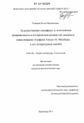 Таджиева, Бэлла Магаметовна. Художественная специфика и эстетическая инвариантность в историческом романе: на материале повествования "Графиня Аиссе" И. Машбаша и его литературных связей: дис. кандидат наук: 10.01.08 - Теория литературы, текстология. Краснодар. 2011. 172 с.