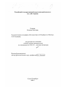 Егорова, Наталья Олеговна. Художественная специфика "Путешествия из Петербурга в Москву" А. Н. Радищева: дис. кандидат филологических наук: 10.01.01 - Русская литература. Санкт-Петербург. 2000. 116 с.