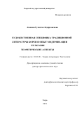 Аманова Гулистан Абдиразаковна. Художественная специфика традиционной литературы Кореи и опыт модернизации ее поэзии. Теоретические аспекты: дис. доктор наук: 10.01.08 - Теория литературы, текстология. ФГБОУ ВО «Тверской государственный университет». 2020. 837 с.