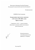 Семикина, Юлия Геннадьевна. Художественная танатология в творчестве Л. Н. Толстого 1850 - 1880-х гг.: Образы и мотивы: дис. кандидат филологических наук: 10.01.01 - Русская литература. Волгоград. 2002. 180 с.