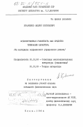 Кравченко, Андрей Евгеньевич. Художественная условность как средство типизации характера. (На материале современного украинского романа): дис. кандидат филологических наук: 10.01.02 - Литература народов Российской Федерации (с указанием конкретной литературы). Киев. 1984. 189 с.