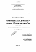 Пыркина, Дарья Андреевна. Художественная жизнь Испании после окончания франкистской диктатуры. Проблемы взаимодействия искусства и политики: дис. кандидат искусствоведения: 17.00.04 - Изобразительное и декоративно-прикладное искусство и архитектура. Москва. 2006. 205 с.