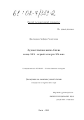 Девятьярова, Занфира Гизатуловна. Художественная жизнь Омска конца XIX - первой четверти XX века: дис. кандидат исторических наук: 07.00.02 - Отечественная история. Омск. 2001. 218 с.