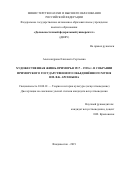 Александрова Елизавета Сергеевна. "Художественная жизнь Приморья 1917-1938 гг. в собрании Приморского государственного объединенного музея им В.К. Арсеньева": дис. кандидат наук: 24.00.01 - Теория и история культуры. ФГАОУ ВО «Дальневосточный федеральный университет». 2020. 241 с.