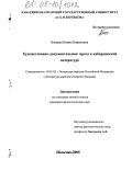 Бозиева, Наима Борисовна. Художественно-документальная проза в кабардинской литературе: дис. кандидат филологических наук: 10.01.02 - Литература народов Российской Федерации (с указанием конкретной литературы). Нальчик. 2005. 167 с.