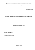 Базылева Юлия Сергеевна. Художественно-документальная проза В. С. Баевского: дис. кандидат наук: 10.01.01 - Русская литература. ФГБОУ ВО «Смоленский государственный университет». 2022. 219 с.