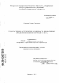 Корнеева, Галина Сергеевна. Художественно-эстетические особенности декоративных элементов в женском костюме XX века: дис. кандидат искусствоведения: 17.00.04 - Изобразительное и декоративно-прикладное искусство и архитектура. Барнаул. 2012. 218 с.