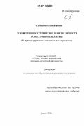 Слуева, Ольга Валентиновна. Художественно-эстетическое развитие личности в оркестровом коллективе: на примере учреждений дополнительного образования: дис. кандидат педагогических наук: 13.00.05 - Теория, методика и организация социально-культурной деятельности. Казань. 2006. 201 с.