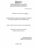 Фролова, Татьяна Вениаминовна. Художественно-эстетическое развитие студентов в воспитательной системе университета: дис. кандидат педагогических наук: 13.00.01 - Общая педагогика, история педагогики и образования. Оренбург. 2006. 176 с.