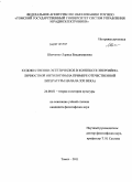 Шевченко, Лариса Владимировна. Художественно-эстетическое в контексте энергийно-личностной онтологии: на примере отечественной литературы начала XXI века: дис. кандидат философских наук: 24.00.01 - Теория и история культуры. Томск. 2011. 146 с.