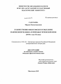 Садулаева, Марьям Хасмагомедовна. Художественно-философское осмысление взаимосвязи человека и природы в чеченской прозе: 50-90-е годы XX века: дис. кандидат наук: 10.01.02 - Литература народов Российской Федерации (с указанием конкретной литературы). Махачкала. 2013. 156 с.