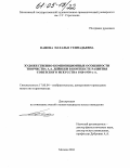 Панова, Наталья Геннадьевна. Художественно-композиционные особенности творчества А.А. Дейнеки в контексте развития советского искусства 1920-1930-х гг.: дис. кандидат искусствоведения: 17.00.04 - Изобразительное и декоративно-прикладное искусство и архитектура. Москва. 2004. 205 с.