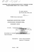 Горбань, Оксана Анатольевна. Художественно-конструкторские принципы формообразования оборудования жилища, используемого детьми: дис. кандидат искусствоведения: 17.00.06 - Техническая эстетика и дизайн. Москва. 1985. 261 с.