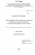 Овченкова, Ольга Юрьевна. Художественно-образное познание педагогических явлений как средство формирования педагогической позиции будущего учителя: дис. кандидат педагогических наук: 13.00.01 - Общая педагогика, история педагогики и образования. Киров. 2006. 203 с.