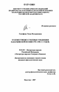 Гедгафова, Эмма Мухадиновна. Художественно-стилевые тенденции кабардинской поэзии 1970-1990-х годов: дис. кандидат филологических наук: 10.01.02 - Литература народов Российской Федерации (с указанием конкретной литературы). Нальчик. 2007. 171 с.