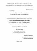 Михеева, Анастасия Александровна. Художественно-стилистические функции средств номинации и предикации в романе Н.С. Лескова "Обойденные": дис. кандидат филологических наук: 10.02.01 - Русский язык. Москва. 2008. 216 с.