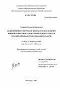 Ульянова, Елизавета Викторовна. Художественно-творческие технологии как средство формирования профессиональной компетентности будущих специалистов социальной работы: дис. кандидат педагогических наук: 13.00.08 - Теория и методика профессионального образования. Волгоград. 2006. 235 с.