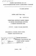 Кабрера Салорт, Рамон Оскар. Художественно-творческое развитие учащихся на занятиях изобразительным искусством в кубинской шестилетней школе: дис. кандидат педагогических наук: 13.00.01 - Общая педагогика, история педагогики и образования. Москва. 1985. 165 с.