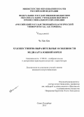 Чо Хен Кен. Художественно-выразительные особенности медиаарта Южной Кореи: дис. кандидат наук: 17.00.04 - Изобразительное и декоративно-прикладное искусство и архитектура. Санкт-Петербург. 2015. 199 с.