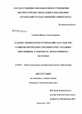 Сивцева, Ирина Александровна. Художественное конструирование как средство развития творческих способностей у младших школьников в контексте продуктивного обучения: дис. кандидат педагогических наук: 13.00.01 - Общая педагогика, история педагогики и образования. Краснодар. 2008. 289 с.