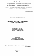 Гобозов, Валерий Леонтьевич. Художественное мастерство Сека Гадиева - поэта: дис. кандидат филологических наук: 10.01.02 - Литература народов Российской Федерации (с указанием конкретной литературы). Владикавказ. 2007. 182 с.