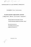 Кандыбина, Елена Лев-Арслановна. Художественное мироздание А. Блока: "Миры иные", "Жизнь", "Дух музыки", "Грядущее": дис. кандидат филологических наук: 10.01.01 - Русская литература. Воронеж. 1998. 187 с.