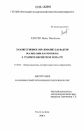 Власова, Ирина Михайловна. Художественное образование как фактор воспитания патриотизма в старшем юношеском возрасте: дис. кандидат педагогических наук: 13.00.01 - Общая педагогика, история педагогики и образования. Ростов-на-Дону. 2006. 227 с.