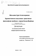 Малышева, Зурет Асланчериевна. Художественное осмысление нравственно-философских проблем в лирике Исхака Машбаша: дис. кандидат филологических наук: 10.01.02 - Литература народов Российской Федерации (с указанием конкретной литературы). Майкоп. 1999. 163 с.