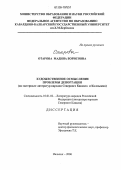 Отарова, Мадина Борисовна. Художественное осмысление проблемы депортации: На материале литератур народов Северного Кавказа и Калмыкии: дис. кандидат филологических наук: 10.01.02 - Литература народов Российской Федерации (с указанием конкретной литературы). Нальчик. 2006. 150 с.