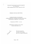 Синцова, Светлана Викторовна. Художественное предвидение морфологических новообразований искусства средствами словесного творчества: дис. кандидат философских наук: 09.00.04 - Эстетика. Казань. 2000. 172 с.