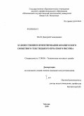 Ткач, Дмитрий Геннадиевич. Художественное проектирование французского сюжетного текстильного печатного рисунка: дис. кандидат искусствоведения: 17.00.06 - Техническая эстетика и дизайн. Москва. 2008. 299 с.