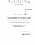 Егоричева, Елена Валерьевна. Художественное проектирование костюма с учетом автоматизированного подхода к прогнозу развития моды, основанного на модели ARIMA Бокса-Дженкинса: дис. кандидат технических наук: 17.00.06 - Техническая эстетика и дизайн. Москва. 2003. 217 с.