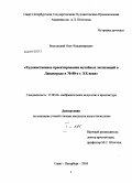 Веселицкий, Олег Владимирович. Художественное проектирование музейных экспозиций в Ленинграде в 70 - 80-е г. XX века: дис. кандидат искусствоведения: 17.00.04 - Изобразительное и декоративно-прикладное искусство и архитектура. Санкт-Петербург. 2010. 208 с.