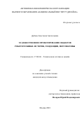 Дубова Анастасия Анатольевна. Художественное проектирование объектов робототехники. История, тенденции, перспективы: дис. кандидат наук: 17.00.06 - Техническая эстетика и дизайн. ФГБОУ ВО «Московская государственная художественно-промышленная академия им. С.Г. Строганова». 2018. 186 с.