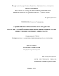 Мясникова Людмила Геннадиевна. Художественное проектирование предметно-пространственной среды в кинодекорационном искусстве отечественного игрового кино (1908-1991): дис. кандидат наук: 17.00.04 - Изобразительное и декоративно-прикладное искусство и архитектура. ФГБОУ ВО «Московская государственная художественно-промышленная академия им. С.Г. Строганова». 2018. 272 с.