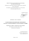 Неоронова Алиса Павловна. Художественное проектирование современного костюма с использованием русских народных традиций: дис. кандидат наук: 17.00.06 - Техническая эстетика и дизайн. ФГБОУ ВО «Российский государственный университет им. А.Н. Косыгина (Технологии. Дизайн. Искусство)». 2022. 178 с.