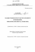 Седловский, Анатолий Анатольевич. Художественное пространство экранного произведения: типология, образность, стилистика: дис. кандидат наук: 17.00.09 - Теория и история искусства. Санкт-Петербург. 2012. 190 с.