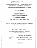 Урукова, Любовь Алексеевна. Художественное пространство и время в произведениях П. А. Егорова и В. Н. Захарова: дис. кандидат филологических наук: 10.01.02 - Литература народов Российской Федерации (с указанием конкретной литературы). Чебоксары. 2003. 173 с.