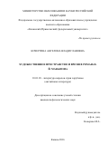 Кочергина Ангелина Владиславовна. Художественное пространство и время в романах Й. Макьюэна: дис. кандидат наук: 10.01.03 - Литература народов стран зарубежья (с указанием конкретной литературы). ФГАОУ ВО «Казанский (Приволжский) федеральный университет». 2016. 163 с.