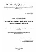 Шолина, Надежда Владимировна. Художественное пространство и время в творчестве Роберта Шекли: дис. кандидат филологических наук: 10.01.05 - Литература народов Европы, Америки и Австралии. Нижний Новгород. 2000. 183 с.