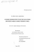 Ткачева, Раиса Андреевна. Художественное пространство как основа интерпретации художественного мира: дис. кандидат филологических наук: 10.01.08 - Теория литературы, текстология. Тверь. 2002. 212 с.