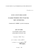 Зотов, Сергей Николаевич. Художественное пространство - мир Лермонтова: дис. доктор филологических наук: 10.01.01 - Русская литература. Таганрог. 2001. 399 с.