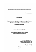 Коно Вакана. Художественное пространство романа Андрея Белого "Серебряный голубь" в контексте русской культурной традиции: дис. кандидат филологических наук: 10.01.01 - Русская литература. Москва. 2002. 224 с.