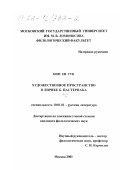 Ким Ен Сук. Художественное пространство в лирике Б. Пастернака: дис. кандидат филологических наук: 10.01.01 - Русская литература. Москва. 2001. 165 с.