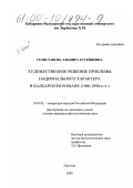 Гелястанова, Эльмира Хусейновна. Художественное решение проблемы национального характера в балкарском романе: 1960-1990 годы: дис. кандидат филологических наук: 10.01.02 - Литература народов Российской Федерации (с указанием конкретной литературы). Нальчик. 2000. 184 с.