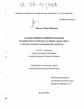 Перельгут, Вера Майеровна. Художественное решение проблемы трагического в романе К. Кулиева "Была зима": В контексте русской и северокавказской литератур: дис. кандидат филологических наук: 10.01.02 - Литература народов Российской Федерации (с указанием конкретной литературы). Нальчик. 2004. 160 с.